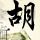明天我依然爱你